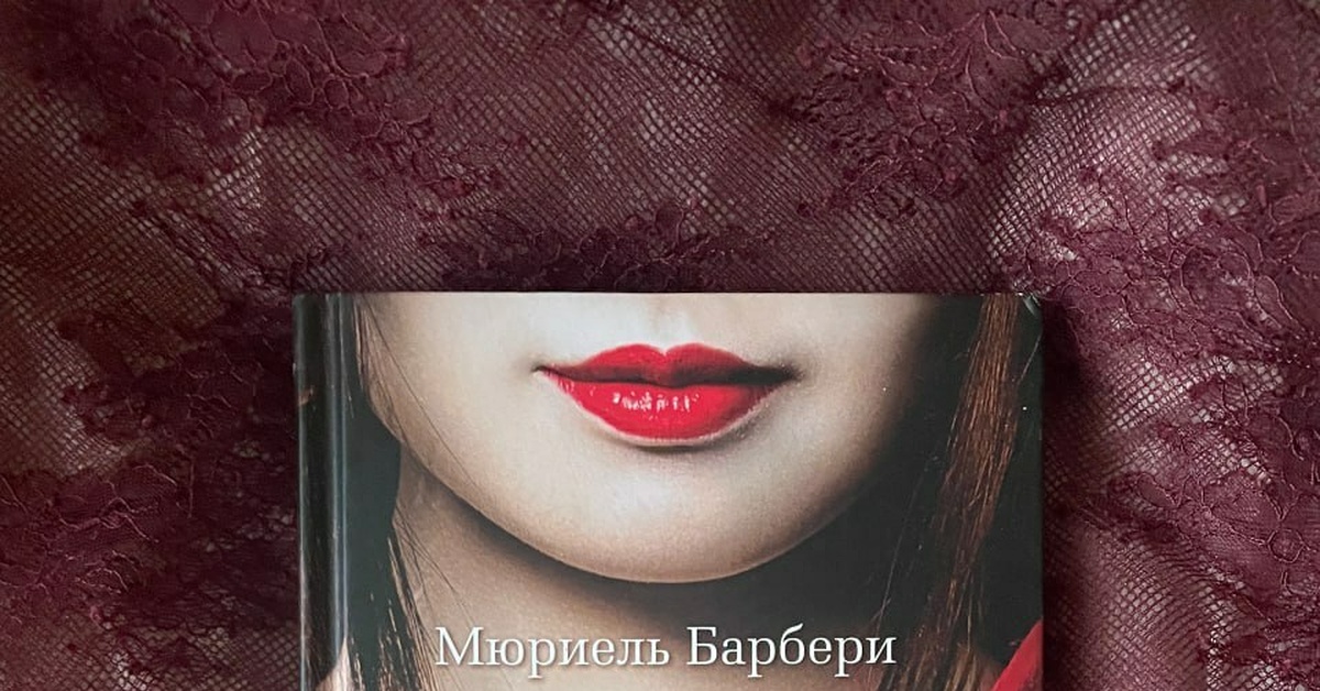 «Только Роза», Мюриель Барбери | Пикабу