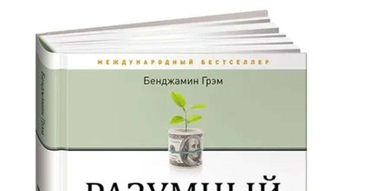 Разумный инвестор бенджамин. Формула Бенджамина Грэма.