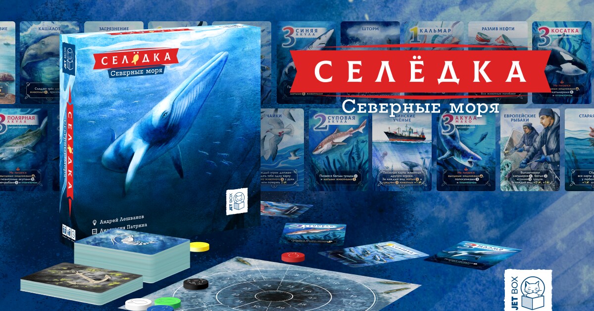 Игра селедки. По морям и океанам настольная игра. Наше море настольная игра. Море Клинта настольная игра.