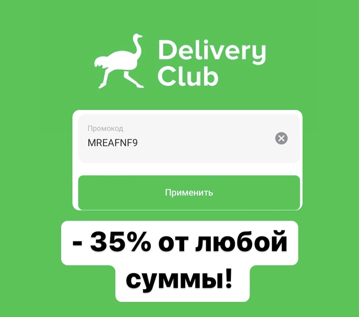 Скидка -35% в Деливери Клаб всего 2 дня | Пикабу