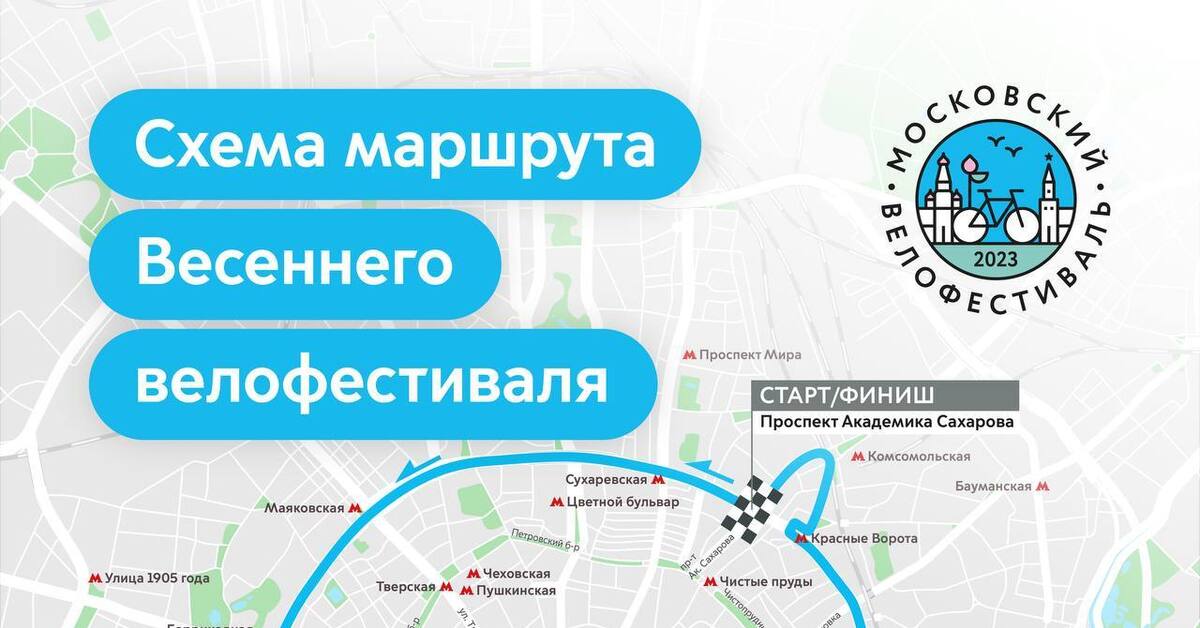 Ответы талисман московского велофестиваля. Московский велофестиваль маршрут. Велофестиваль 2023. Велофестиваль в Москве. Велофестиваль в Москве 21 мая маршрут.