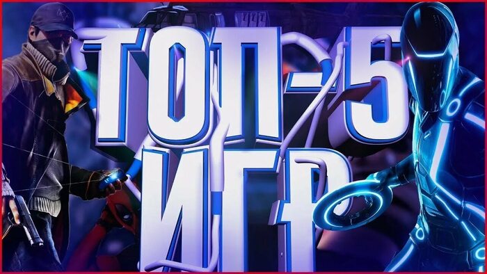 Топ 5 самых популярных игр на 2023 год