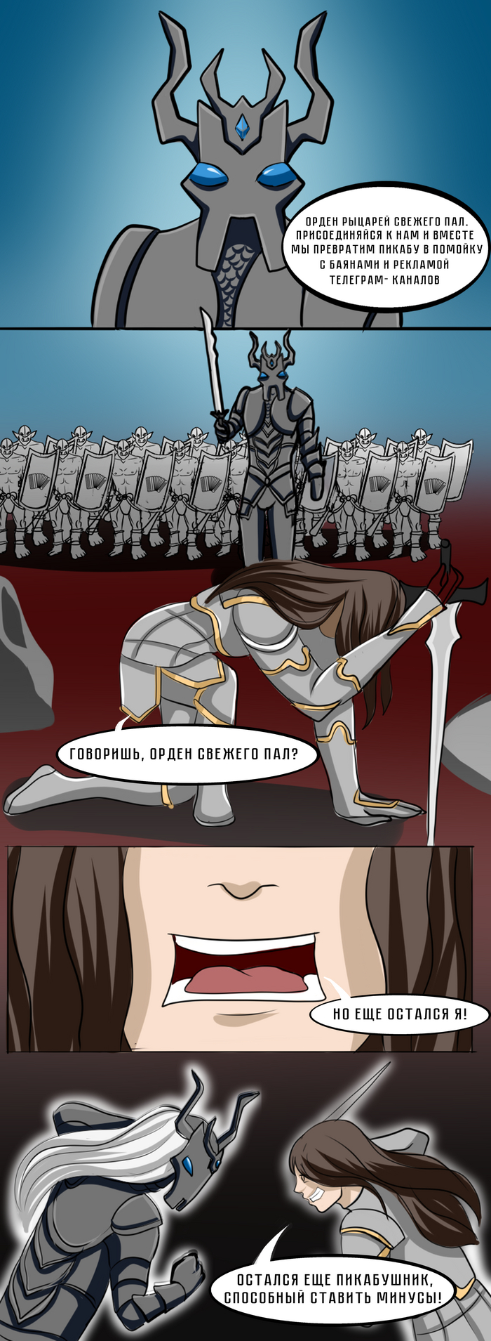 Последний рыцарь свежего