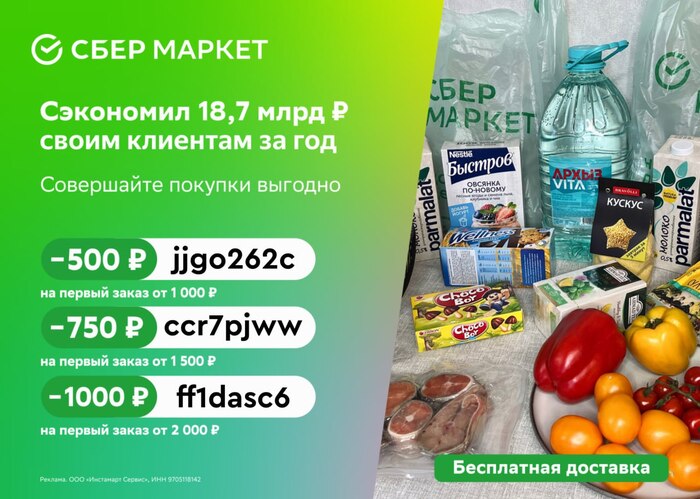 Царская скидка 1000/2000 в Сбермаркет
