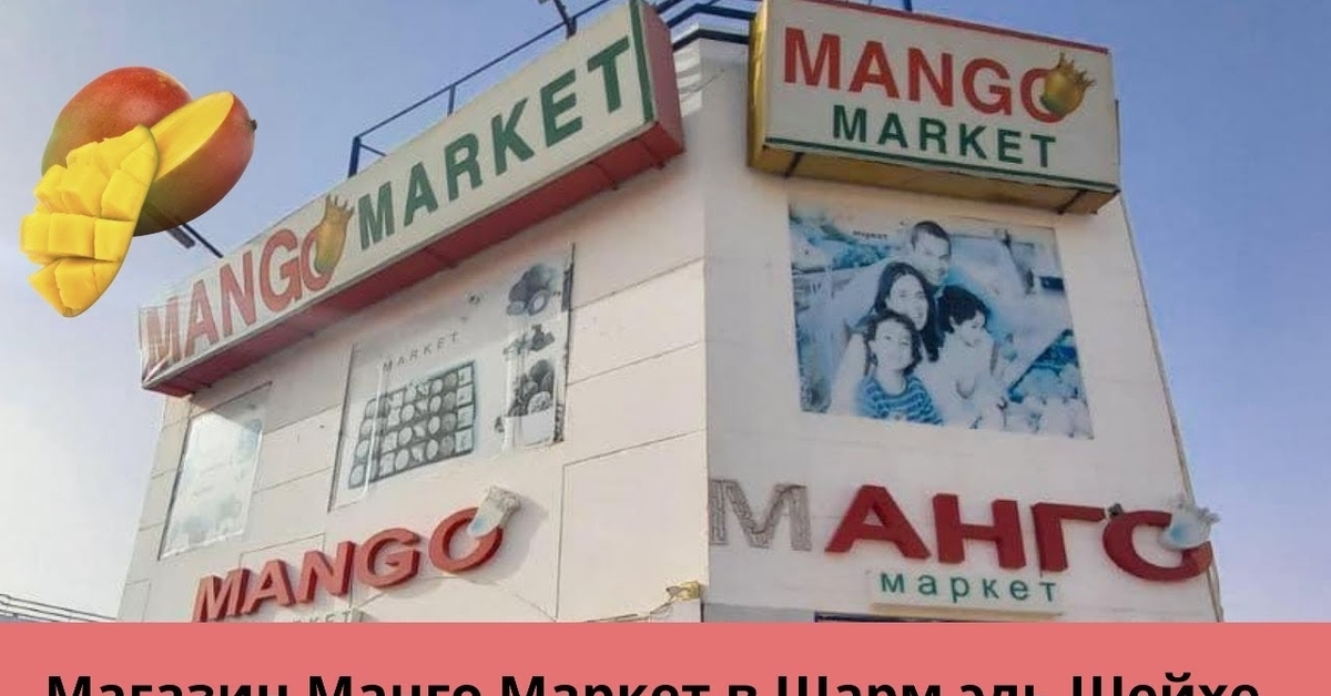 Mango marketing. Mango Market Шарм Эль. Манго Маркет Шарм-Эль-Шейх на карте. Магазин манго в Шарм Эль Шейхе. Магазин манго Шарм Эль Шейх на карте.