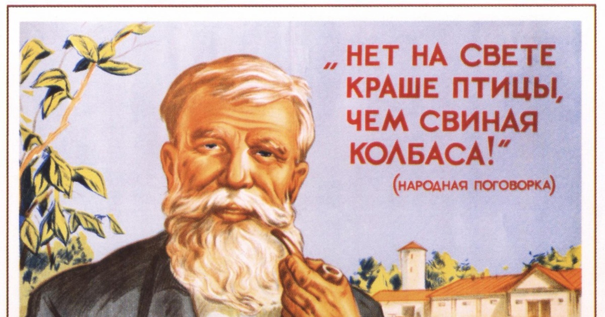 Лучше нет. Нет на свете краше птицы чем свиная колбаса. Советский плакат колбаса. Советский плакат нет на свете краше птицы чем свиная колбаса. Агитационные плакаты про колбасу.