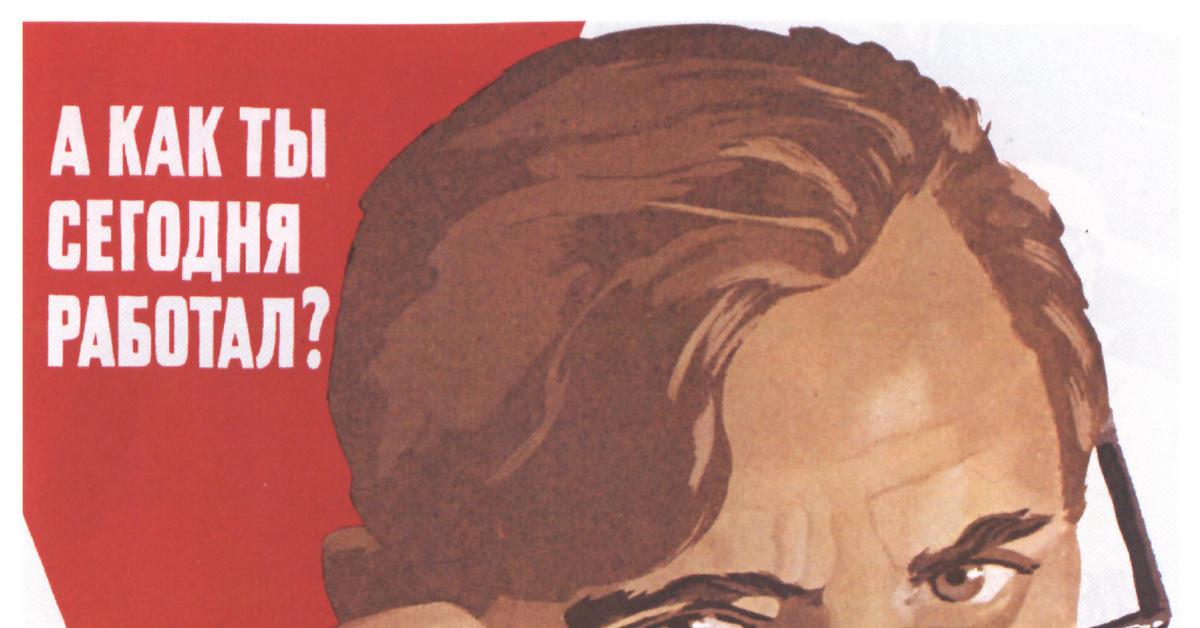 Вы сегодня работаете. Вы сегодня работаете. Прикольные советские плакаты. А как ты сегодня работал плакат. Надо работать.