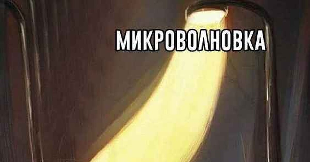 Микроволновка | Пикабу