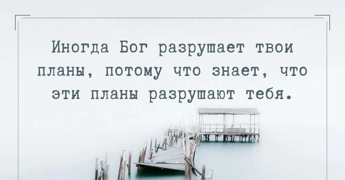 Иногда Бог разрушает твои планы потому. Бог разрушает наши планы. Разрушились планы. Если Бог рушит наши планы.