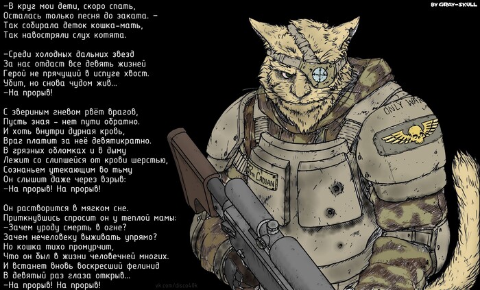 На прорыв! Warhammer 40k, Felinid, Rammstein, Картинка с текстом, Переделка песни, Gray-skull