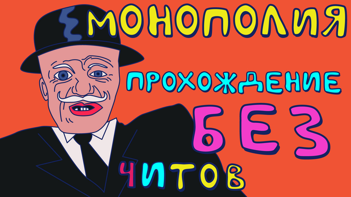 Монополия, прохождение без читов