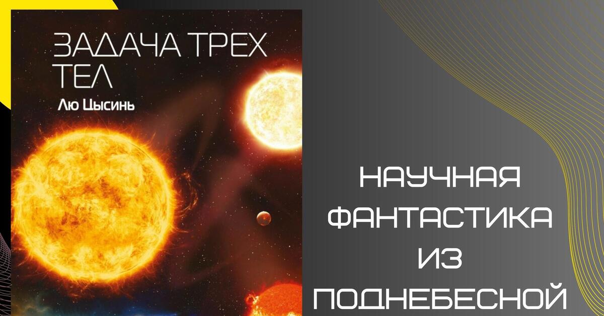 Память о прошлом земли лю цысинь книга