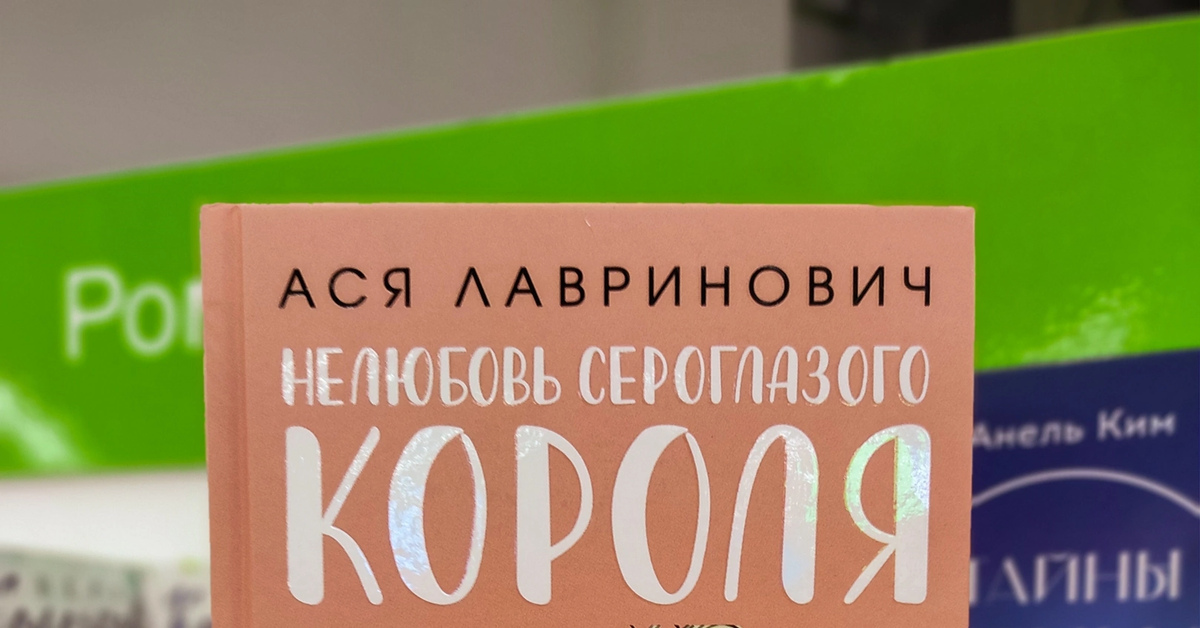 "Нелюбовь сероглазого короля" | Пикабу