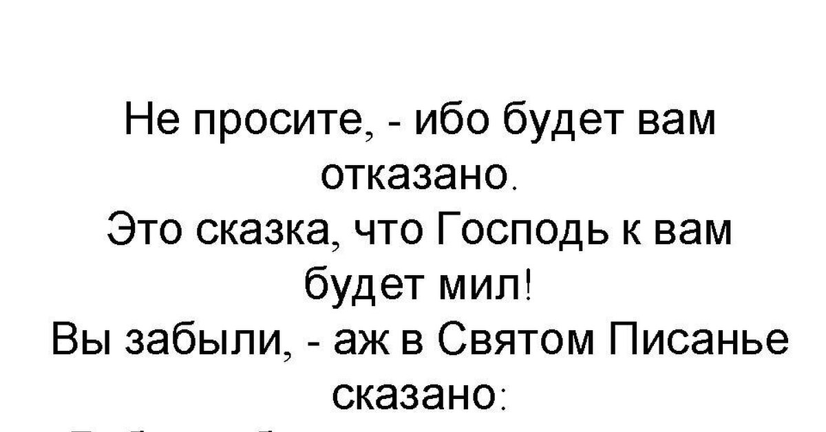 НЕ ПРОСИТЕ (из цикла "Стихи с дополнениями") | Пикабу