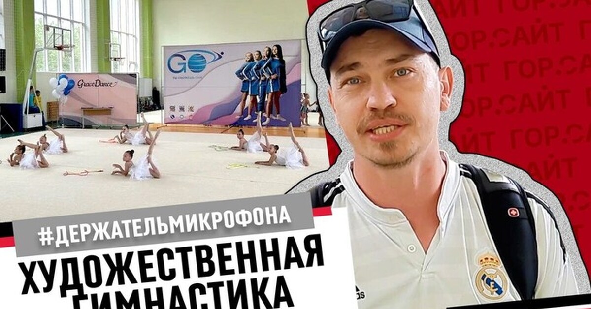 Гала-концерт школы художественной гимнастики "Ты сможешь сам" | Пикабу