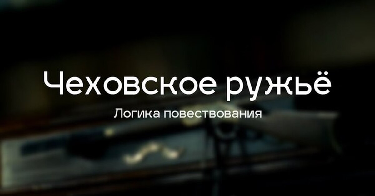 Чеховское ружье что это. Чеховское ружье. Ружье Чехова. Чеховское ружьё примеры. Чехов про ружье на стене.