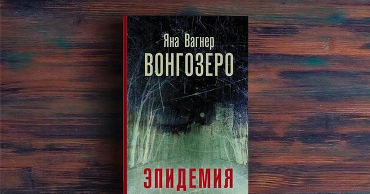 вагнер вонгозеро книга. эпидемия яна вагнер. вонгозеро. эпидемия яна вагнер книга. роман яны вагнер вонгозеро.