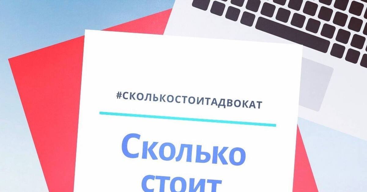 Сколько стоит адвокат. Разбираемся из чего складывается цена | Пикабу