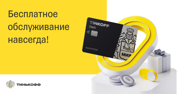 Как получить бесплатное обслуживание дебетовой карты Tinkoff Black в 2023 году