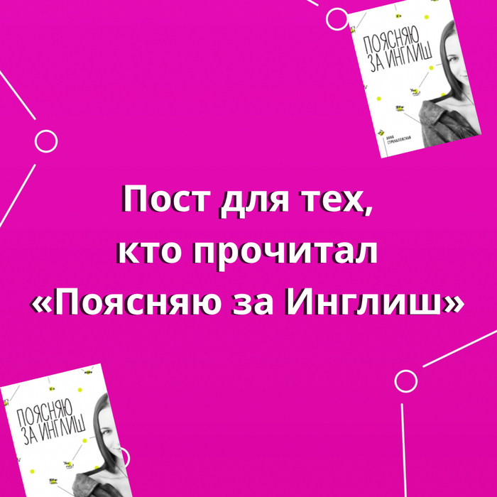 Пост для тех, кто прочитал «Поясняю за Инглиш» | Пикабу