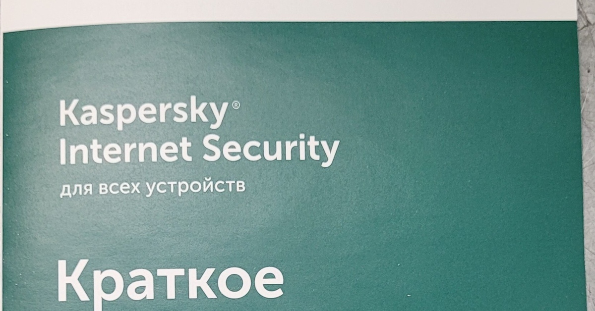 Kaspersky Internet Security 5 устройств 1 год | Пикабу