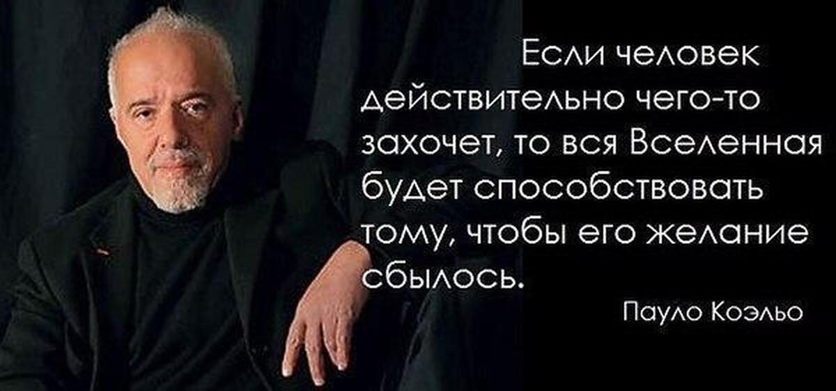 Человек действительно. Пауло Коэльо Вселенная. Паоло Коэльо если ты действительно чего то хочешь то вся Вселенная. Вся Вселенная будет способствовать тому. Пауло Коэльо если человек действительно.