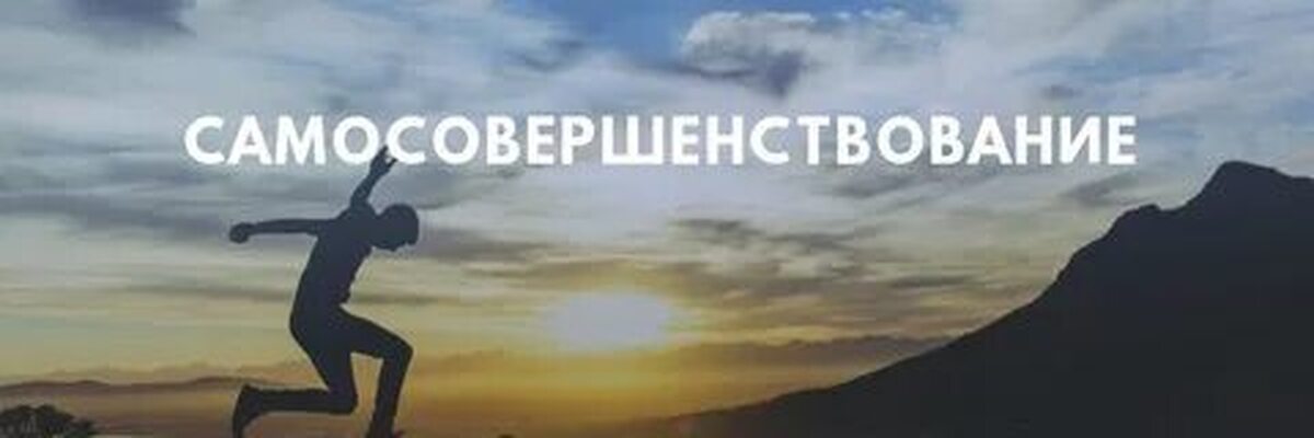 Начать нормальную жизнь. Саморазвитие надпись. Самосовершенствование надпись. Саморазвитие и самосовершенствование фото. Мудрость саморазвитие.