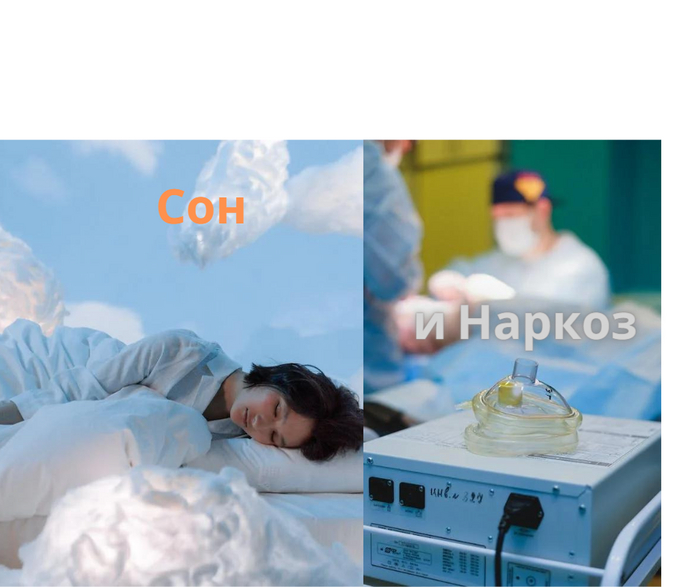 Cон и наркоз