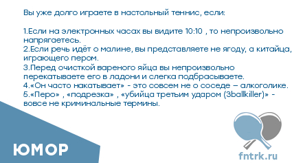 Вы уже долго играете в настольный теннис?