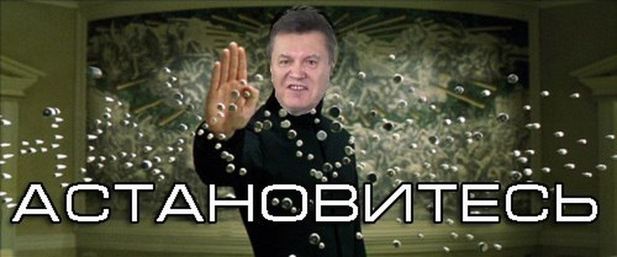 Остановитесь янукович мем. АСТАНАВИТЕСЬ Януковича. Остановитесь Мем Янукович. Янукович АСТАНАВИТЕСЬ картинка.