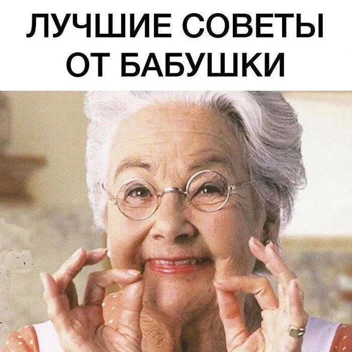Лучшие советы от бабушки | Пикабу