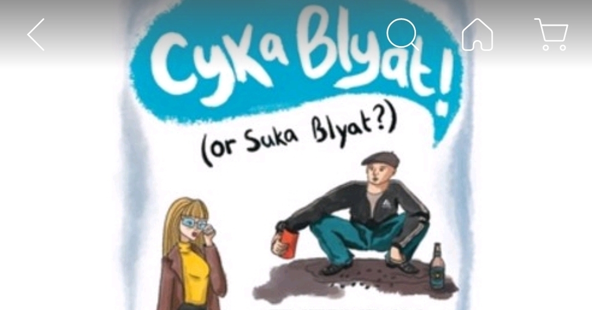 Самоучитель русского мата | Пикабу