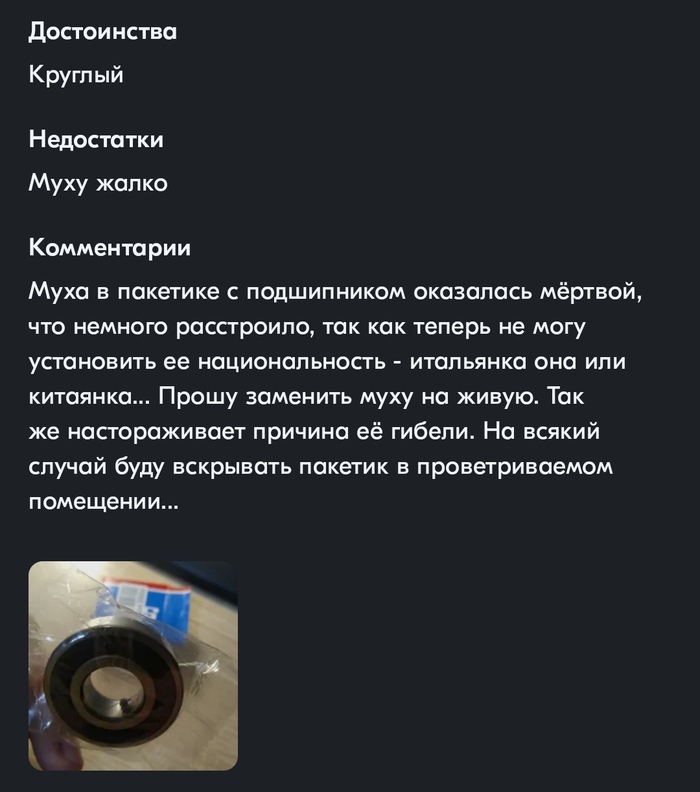 Муху жалко