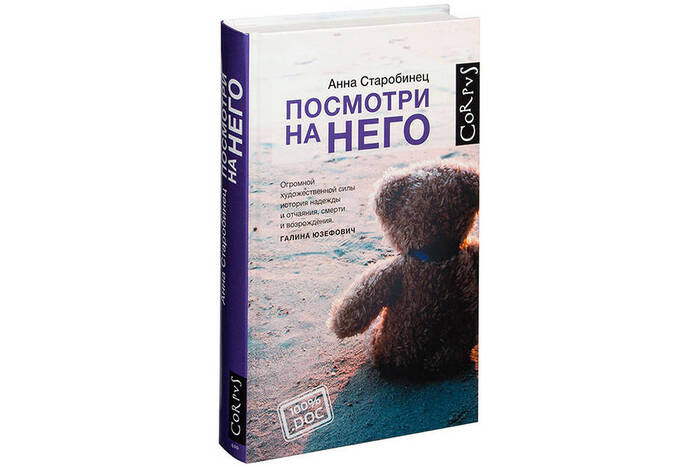 Посмотри на него. Анна Старобинец | Пикабу