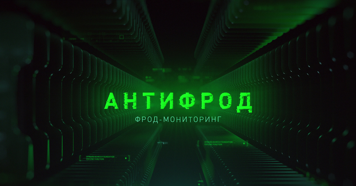 Фрод мониторинг. Антифрод система. Анти фрод мониторинг что это. Картинка фродмонитоиинг.