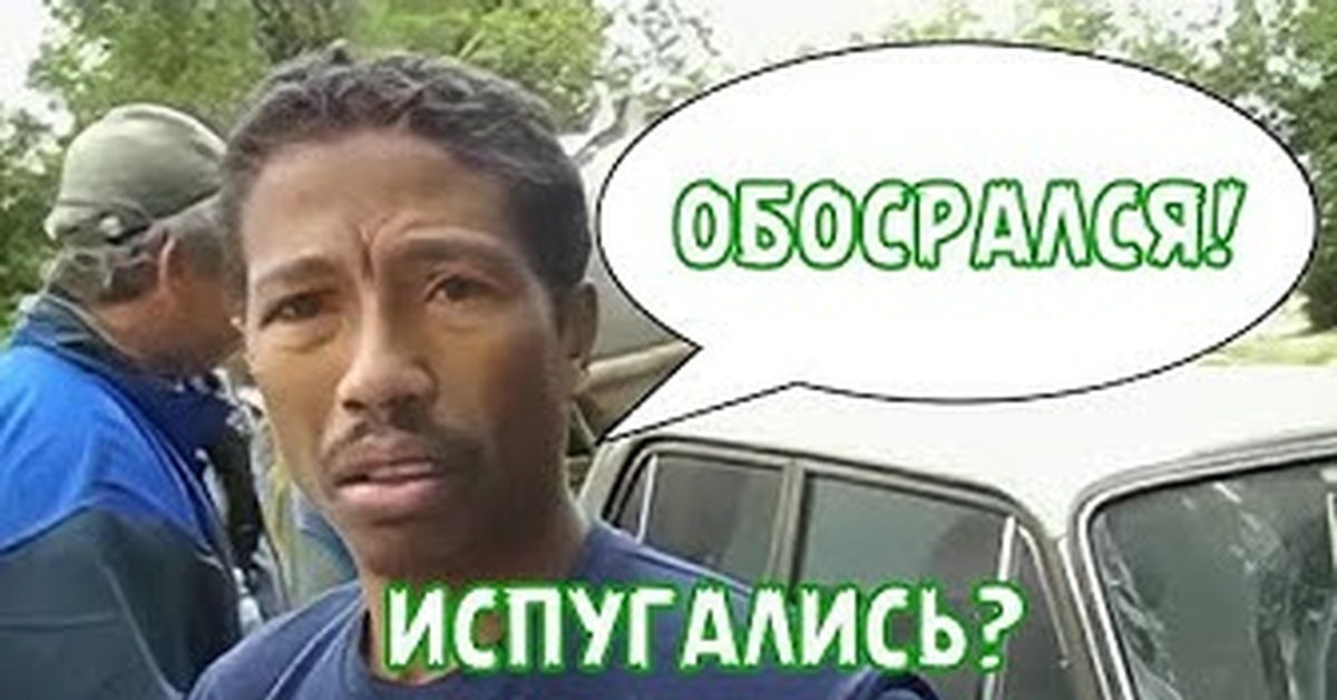 Вы испугались я обосрался. Испугались честно. Черный кот надпись. Испугался мем. Удивленный негр.