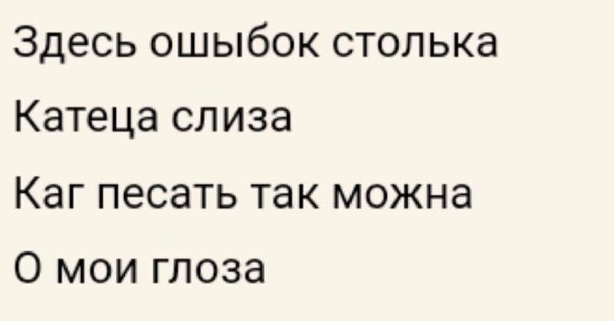 Как писать так можно о мои глаза картинка