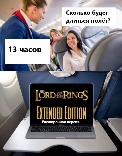 Толкинистов не пугают длительные перелеты