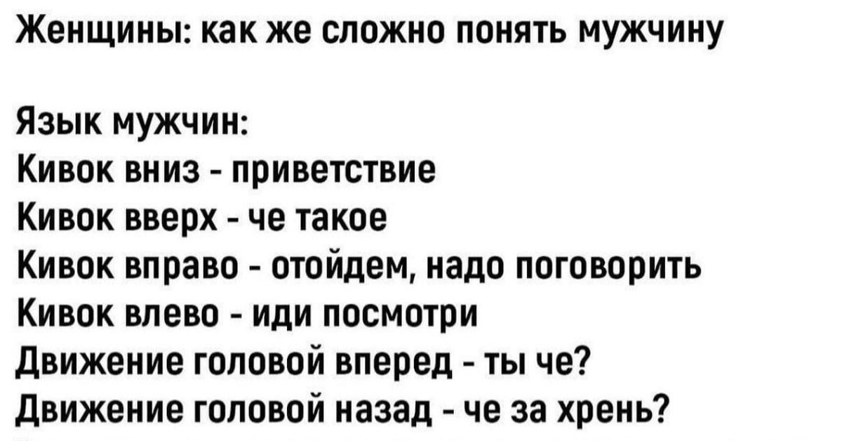Язык мужчин как понять.