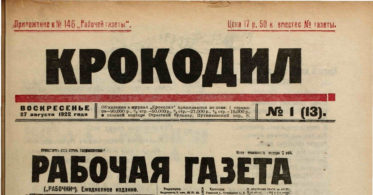 Издание рабочий. Ежедневная газета «рабочая трибуна». 4 Июня журналу крокодил 100 лет-. Рабочая трибуна архив статей. Газета рабочий 1883.