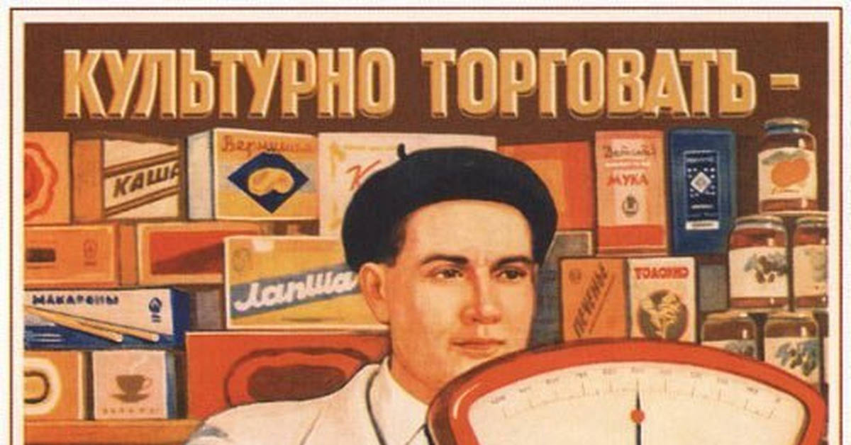 Про торговлю. Культурно торговать плакат. Советский плакат культурно торговать. Культурно торговать Почетный труд плакат. Плакат культерно торговать почетны йтруд.