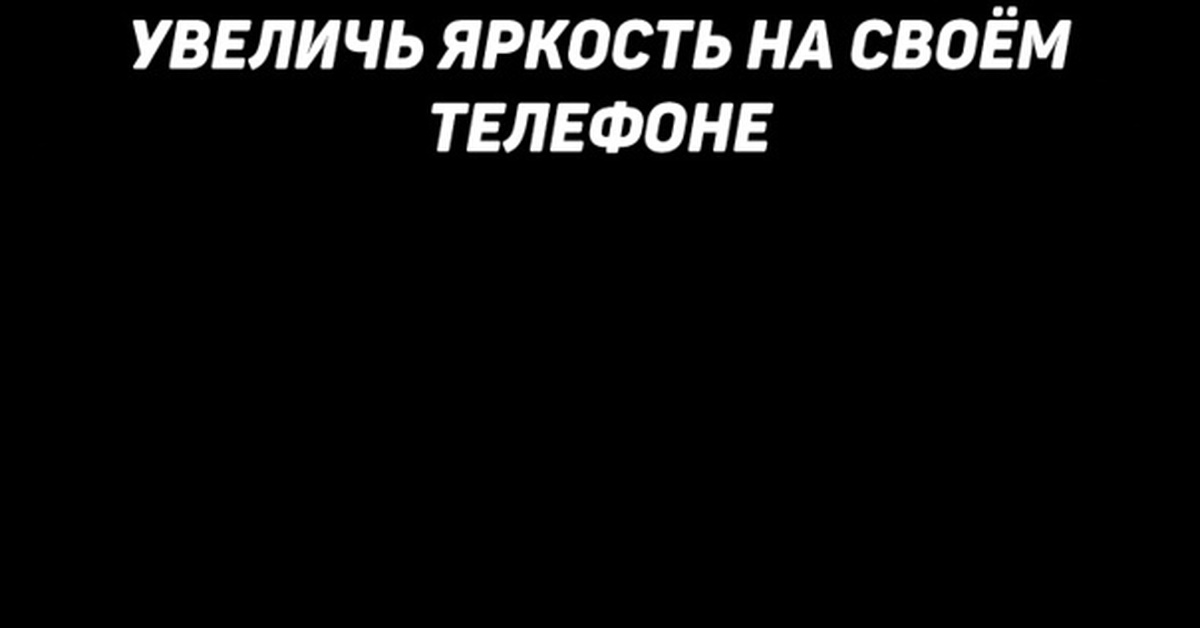 Верните яркость. Прибавь яркость на максимум. Прибавь яркость чтобы увидеть звезды. Картинки прибавь яркость. Увеличь яркость чтобы увидеть звезды.