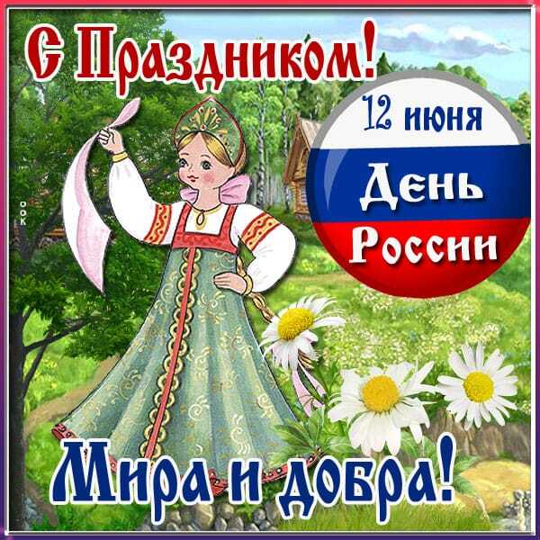 С праздником! Россия | Пикабу