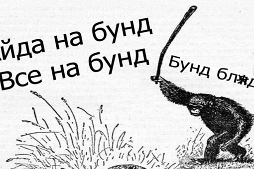 Бунд | Пикабу