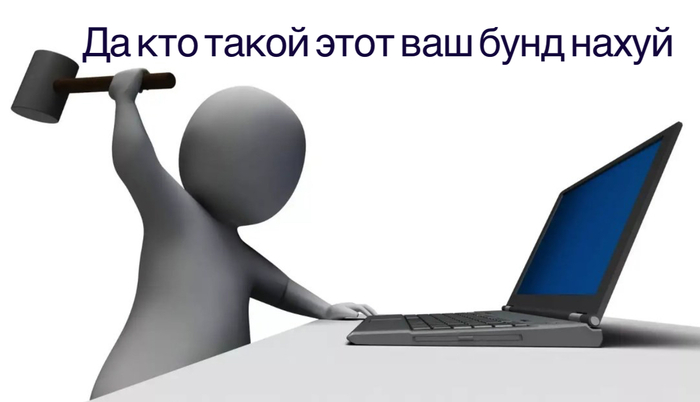 А что тут происходит? Кто этот ваш бунд?