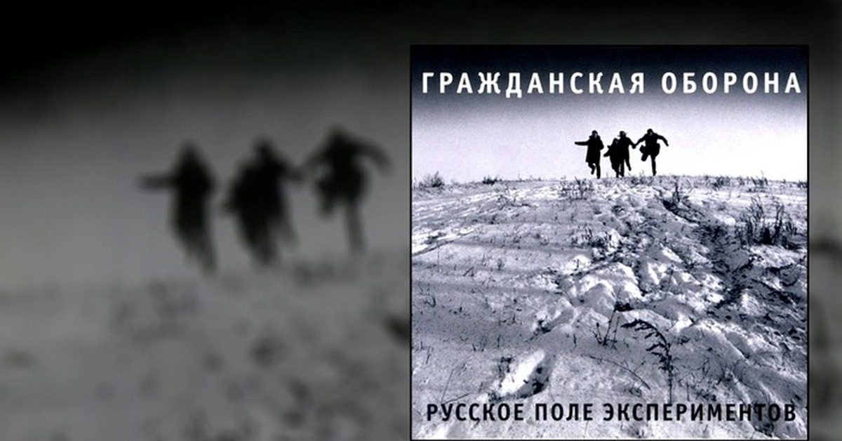 Русское поле экспериментов. Русское поле экспериментов обложка альбома. Поле экспериментов. Гражданская оборона русское поле экспериментов. Гражданская оборона русское поле экспериментов 1989.