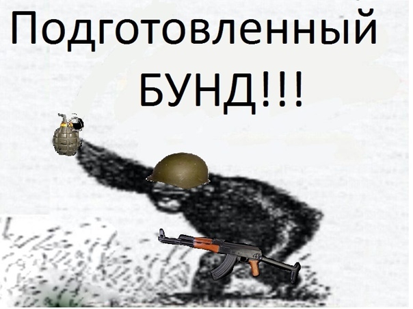 БУНД! | Пикабу