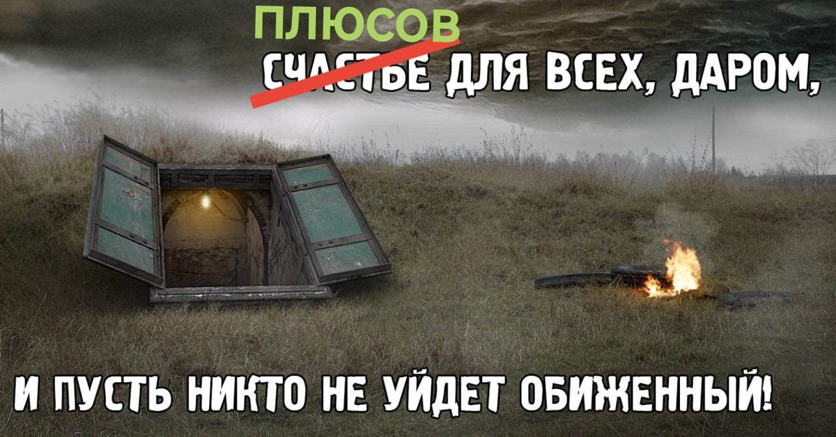 Пускай никто. Счастья для всех даром и пусть никто не уйдет обиженным. Счастья всем даром и пусть. Сталкер счастье. Сталкер счастья всем.