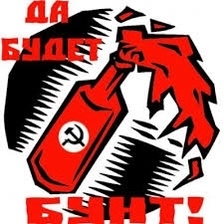 Да будет бунт!