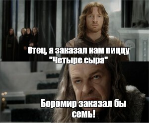 Просите 5 плюсов? А Боромир попросил бы 15!